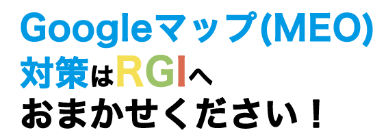 店舗集客はRGIへ